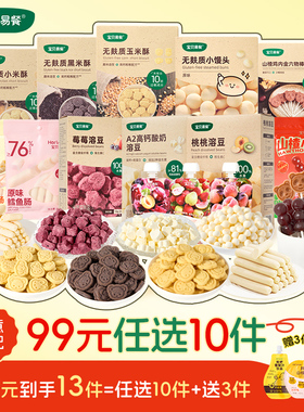 【99元任选10件】合兰仕宝贝易餐儿童零食饼干溶豆鳕鱼肠山楂棒