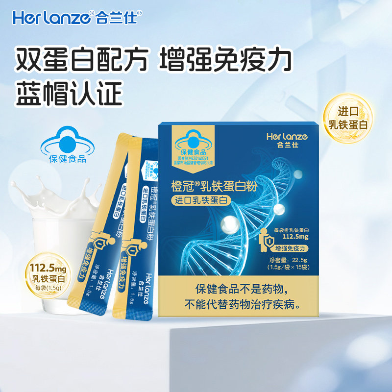 合兰仕乳铁蛋白提高免疫力儿童成人蛋白粉增强抵抗力爱婴室同款