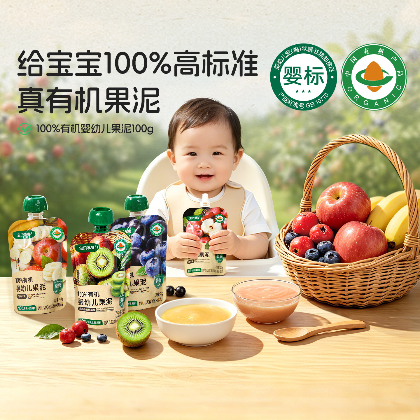 合兰仕宝贝易餐宝宝6月+果泥婴幼儿无添加有机水果泥苹果泥辅食泥