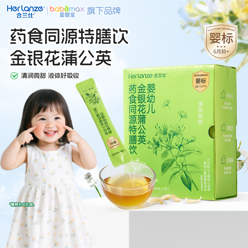 合兰仕便携婴幼儿金银花蒲公英药食同源特膳饮爱婴室门店同款清润