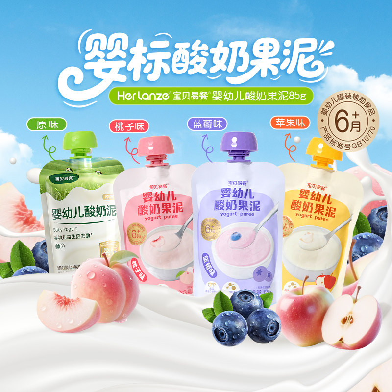 合兰仕宝贝易餐婴幼儿婴标酸奶果泥宝宝酸奶水果泥苹果蓝莓桃子泥