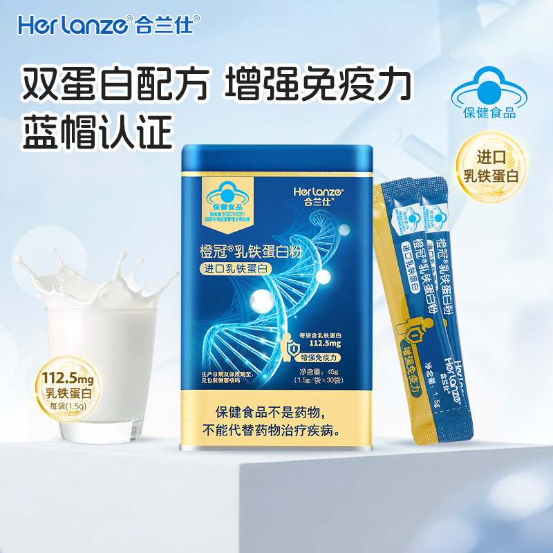 合兰仕乳铁蛋白粉提高免疫力儿童成人蛋白粉增强抵抗力爱婴室同款