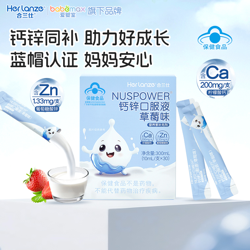 合兰仕钙锌口服液儿童液体钙补钙补锌营养素补充剂孕妇草莓味30条