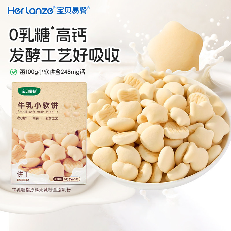 合兰仕宝贝易餐高钙牛乳小软饼儿童零食饼干独立小包装