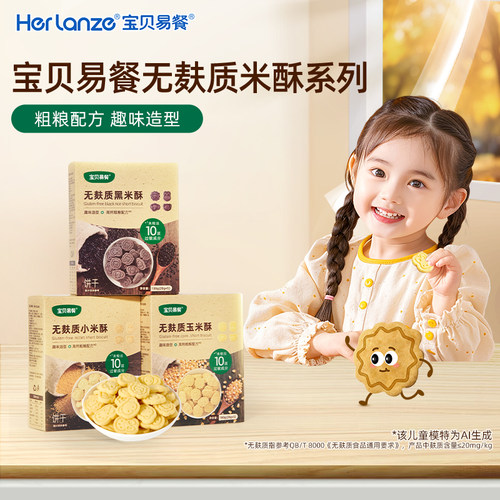 合兰仕宝贝易餐无麸质黑米酥