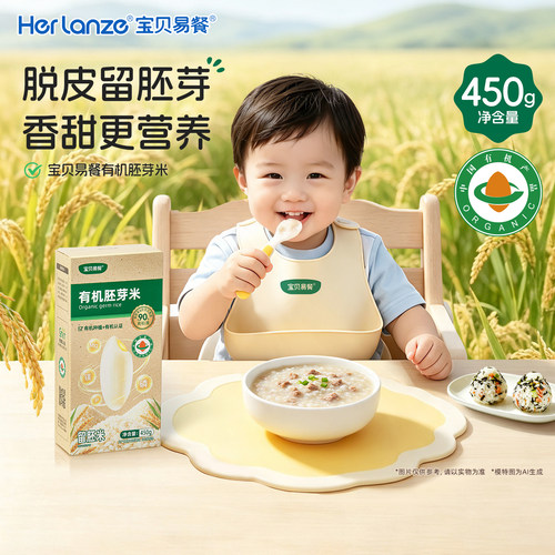 合兰仕宝贝易餐有机胚芽米