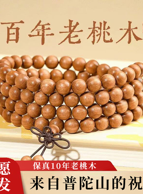 普陀山老桃木手串108颗手链