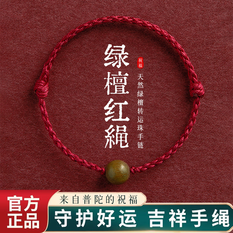 【普陀祝福】天然绿檀木红绳手链图片