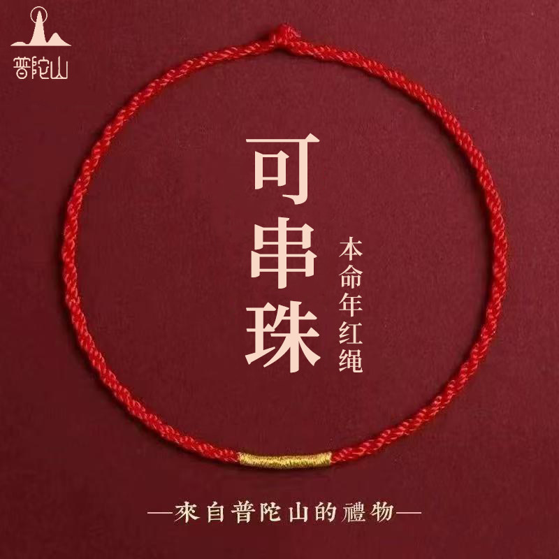 普陀山本命年红绳手链可穿珠极简