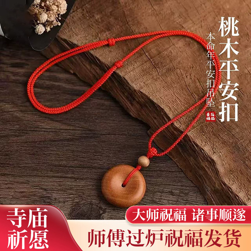 2026新款天然桃木平安扣红绳项链儿童压惊本命年护身平安转运吊坠