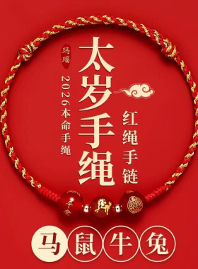 普陀山2026年犯太符红绳手链