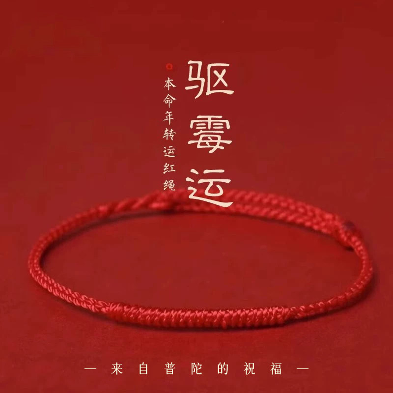 【普陀祝福】本命年红绳手链脚链图片