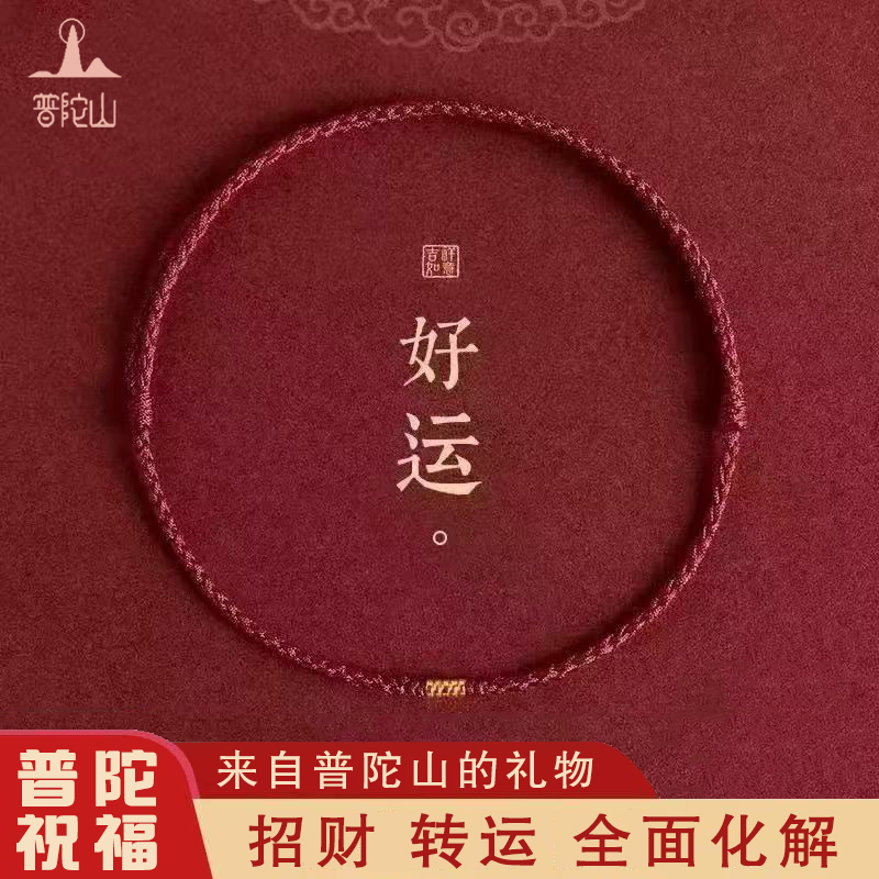普陀山本命年红绳手链去霉运脚链
