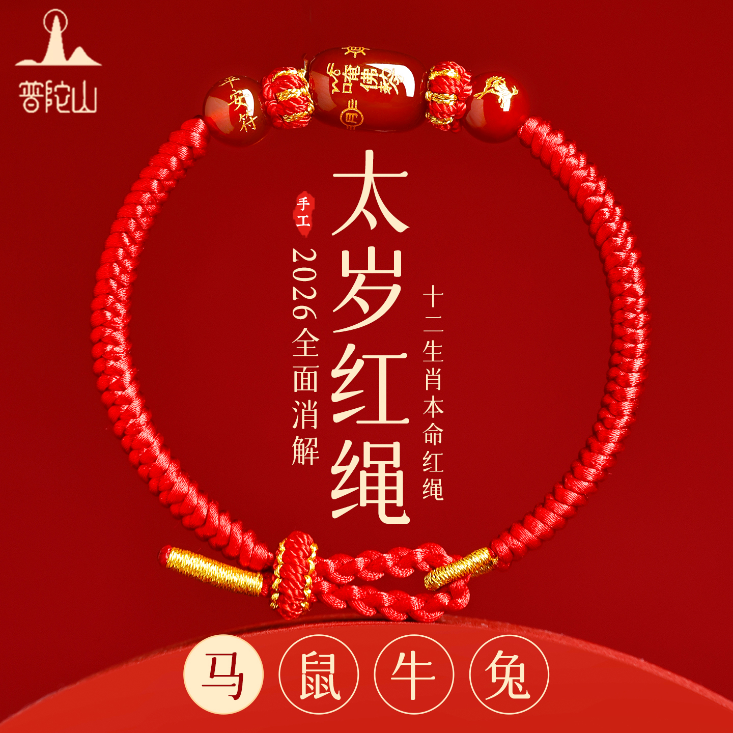 普陀山2026马年本命年红绳手链