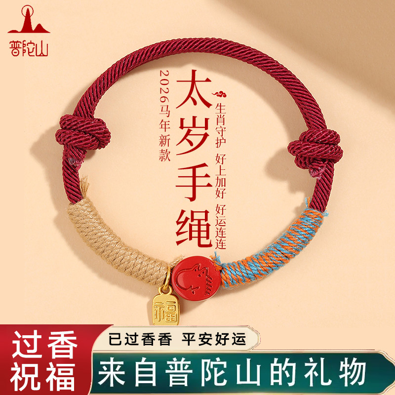 普陀山本命年朱砂手链生肖守护