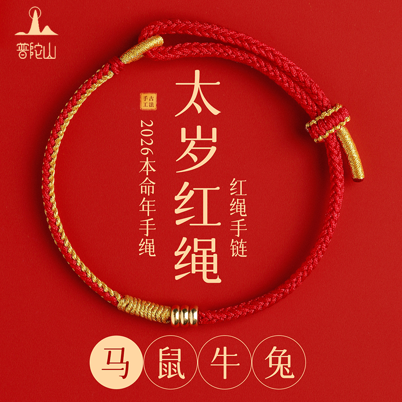 普陀山2026年太岁红绳手链