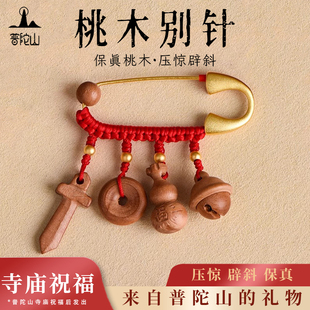 普陀山孕妇别针桃木狗牙护身符外出防惊吓挂件婴儿孩子新生儿礼物