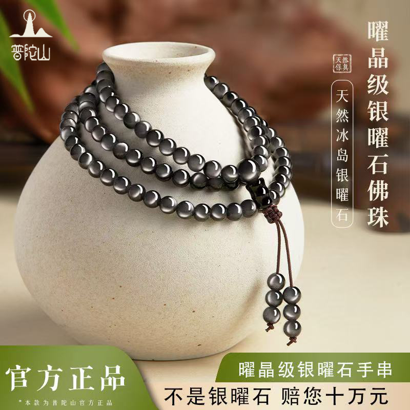 普陀山天然黑曜石手串男女本命年108颗转运珠银曜石多圈手链饰品