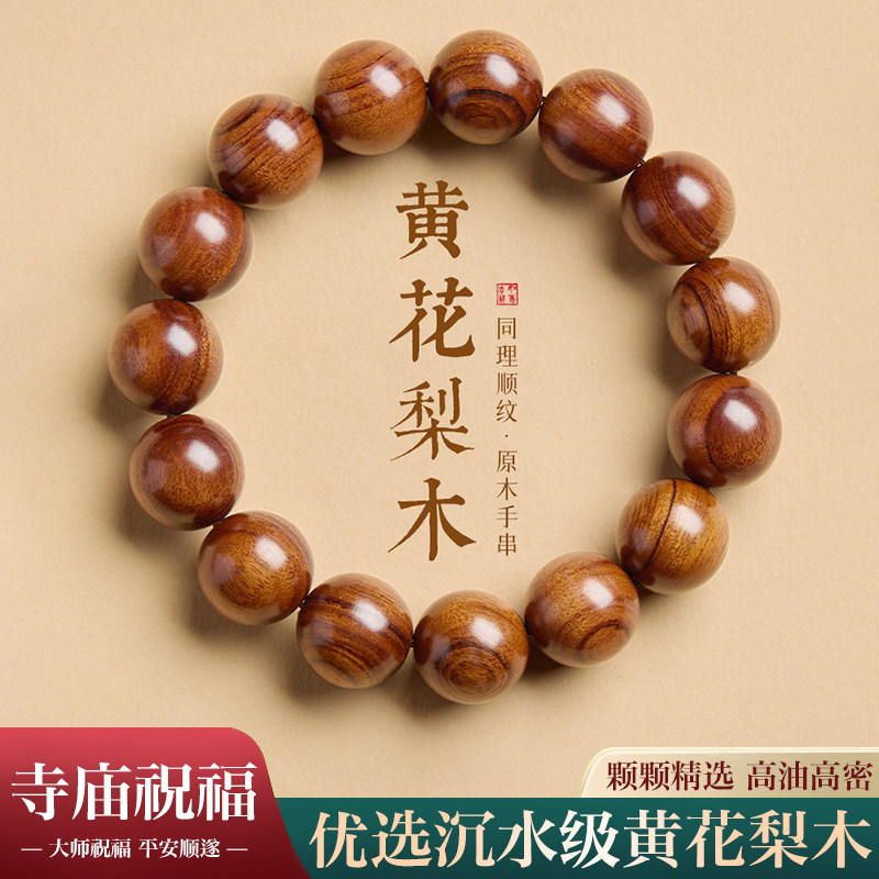 正宗天然海南老料黄花梨手串男梨花木手串女真品紫油梨木质佛珠