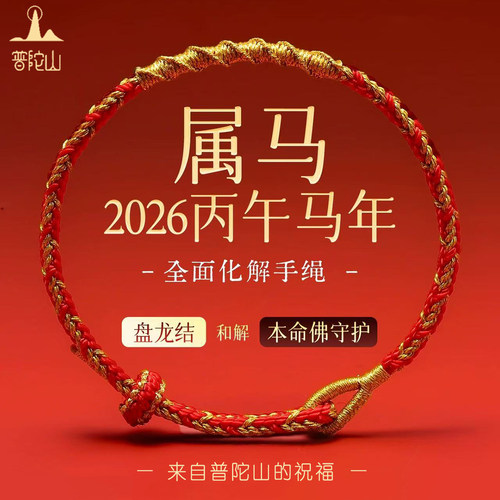 普陀山2026马年本命年太岁红绳