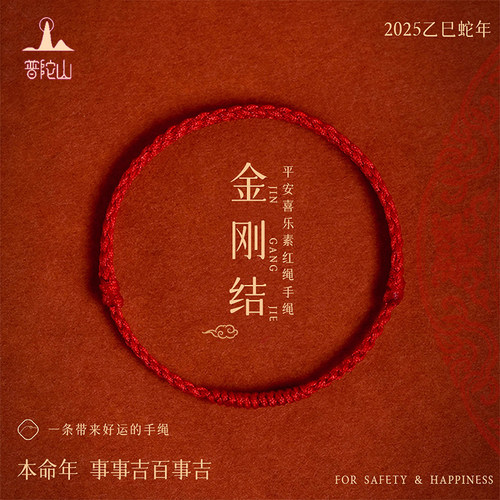 普陀山本命年红绳去霉运手链