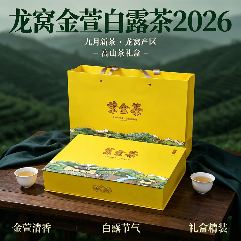 26年龙窝金萱白露茶200克礼盒装