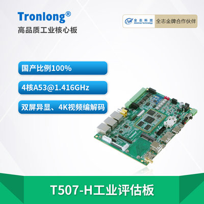 创龙全志T507-H工业开发板 国产 四核A53 ARM 1.4GHz 4K编解码