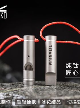 纯钛口哨户外求生哨救生哨子钛合金高频哨变音频裁判彩色救生哨