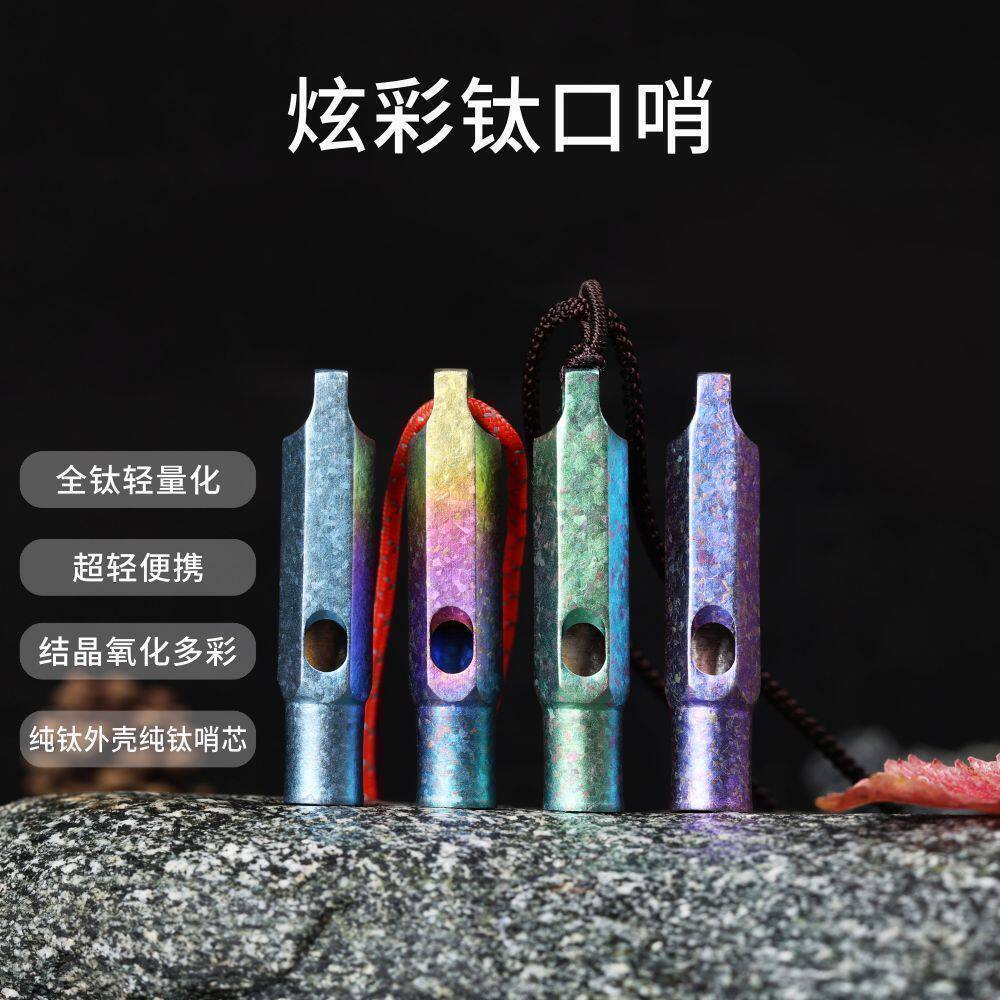 纯钛户外求生口哨救生哨子钛合金高频哨体育老师裁判彩色救生哨