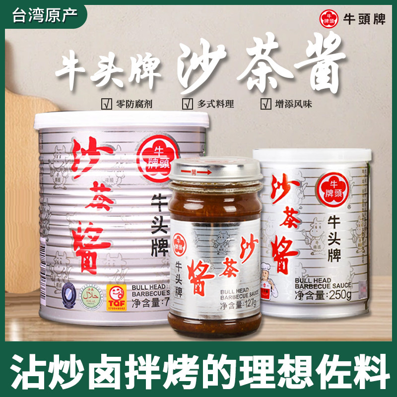 台湾进口牛头牌沙茶酱煎炒调料美食小吃火锅烧烤蘸料拌饭拌面
