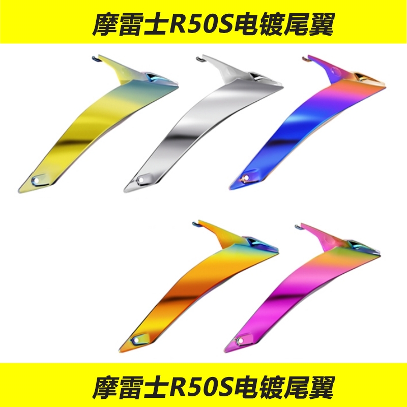 适用于MOTORAX摩雷士R50S尾翼专用配件改装电镀大尾翼装饰配件