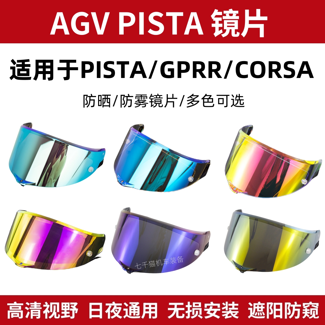 适用于AGV头盔PISTA变色镜片pista CORSA GPRR镜面电镀防雾镜片