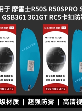 适用于GSB361GT RC5 T80防雾贴摩雷士R50S R50SPRO S30卡扣防雾贴
