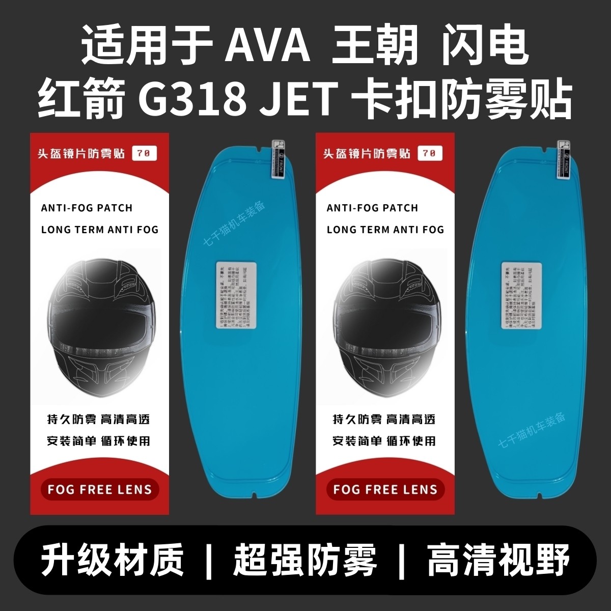 适用于AVA镜片防雾贴王朝/G318/JET/CAIR/红箭/钛闪电卡扣防雾贴