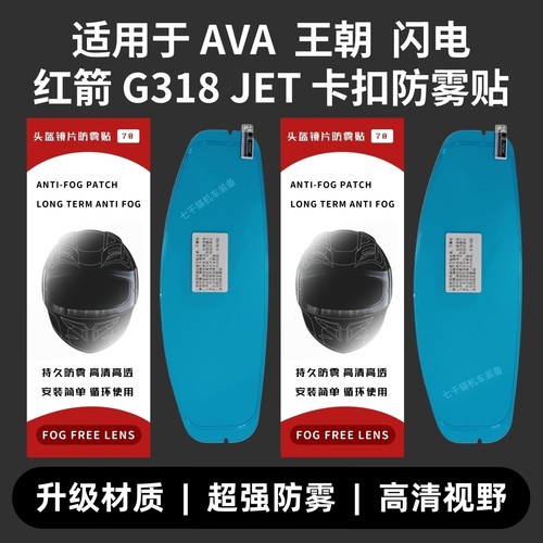 适用于AVA镜片防雾贴王朝/G318/JET/CAIR/红箭/钛闪电卡扣防雾贴