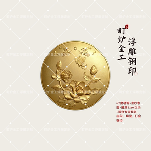 牡丹蝴蝶 浮雕新吉言钢印錾刻CNC钢印雕刻打黄金工具花錾子首饰