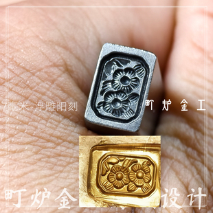 浮雕新吉言钢印錾刻CNC模具钢印雕刻打黄金工具花錾子阳刻模首饰