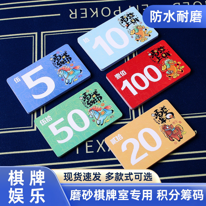 马年新款麻将筹码薄卡棋牌室专用磨砂超薄耐磨防水筹码卡片积分卡