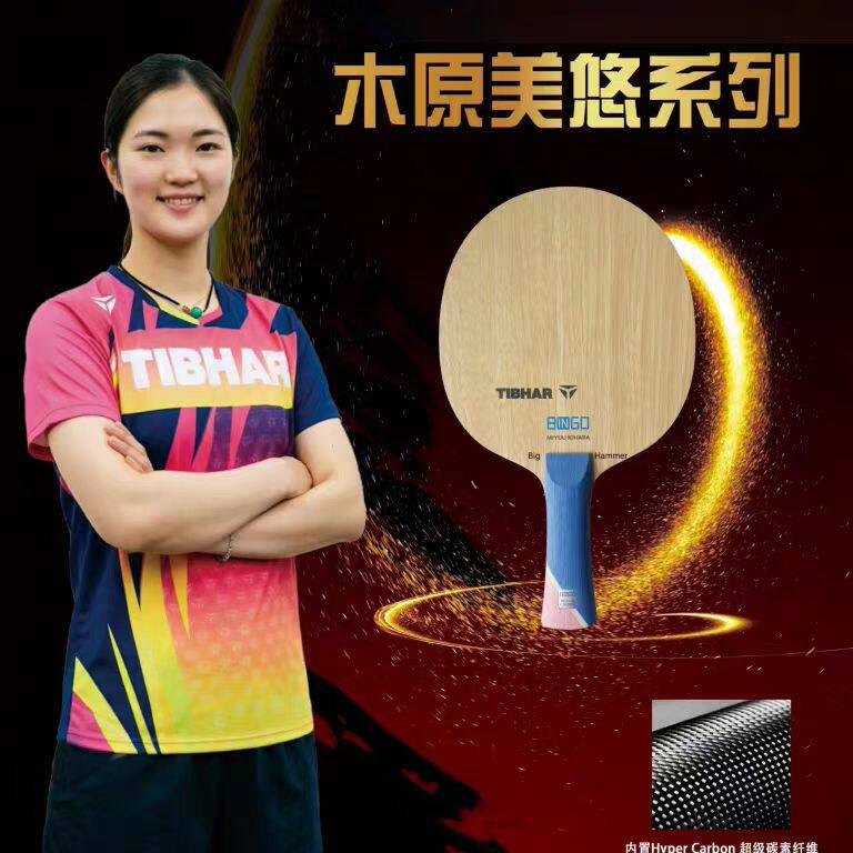TIBHAR挺拔乒乓球专业底板正品木原美悠超级碳素纤维横拍直拍内置