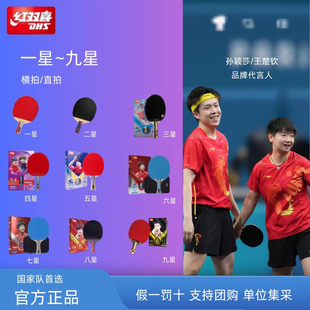 红双喜乒乓国乒同款球拍1-9星专业初学成人学生保正品、假一罚十