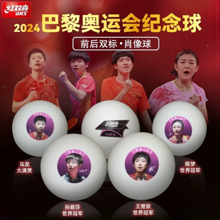 红双喜乒乓巴黎奥运肖像球孙颖莎、王楚钦三颗亚克力盒装