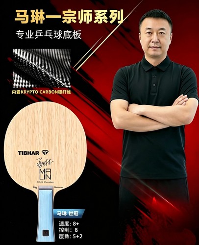 TIBHAR挺拔马琳宗师系列专业乒乓球底板马琳同款专业级碳纤维底板