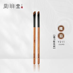 凤羽堂化妆刷稚羽系列Y211镰刀形斜角刀锋眼线刷眼睑下至卧蚕刷
