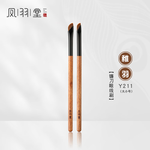 凤羽堂化妆刷稚羽系列Y211镰刀形斜角刀锋眼线刷眼睑下至卧蚕刷
