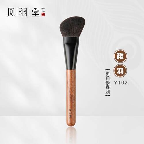 凤羽堂化妆刷稚羽系列Y102斜角阴影修容刷腮红刷阴影余粉刷定妆刷