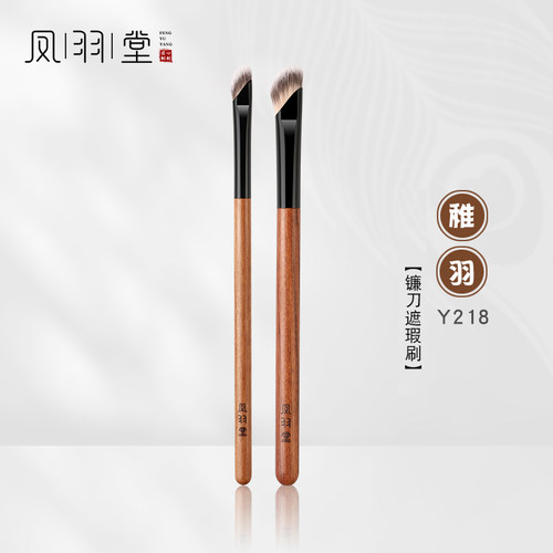 凤羽堂化妆刷稚羽系列Y218镰刀形遮瑕刷法令纹泪沟刷鼻影刷单支装