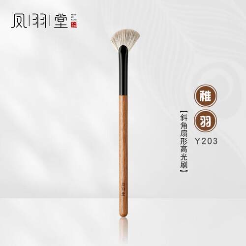 凤羽堂化妆刷稚羽系列Y203斜扇形高光刷面部提亮刷动物毛单支装