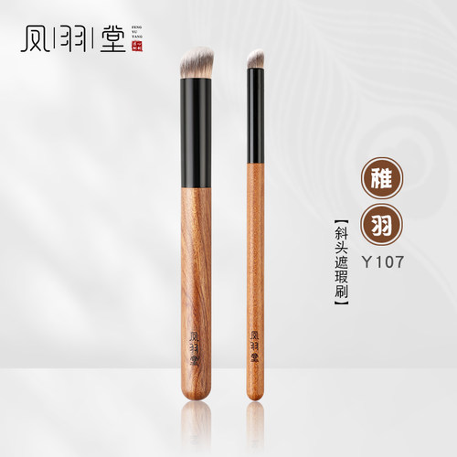 凤羽堂化妆刷稚羽系列Y107斜头无痕遮瑕刷眼部黑眼圈泪沟刷单支装