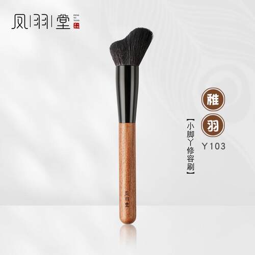凤羽堂化妆刷稚羽系列Y103修容刷侧脸轮廓刷坡面侧影刷面部阴影刷