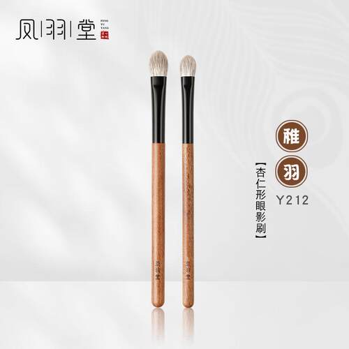 凤羽堂化妆刷稚羽系列Y212杏仁形铺色刷动物毛眼影刷晕染刷单支装